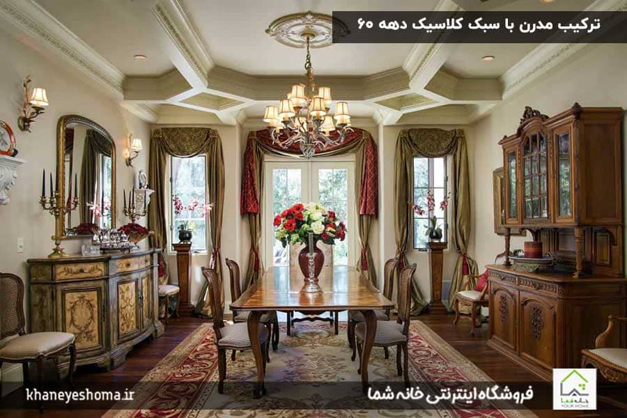 ترکیب-مدرن-با-سبک-کلاسیک-دهه-۶۰